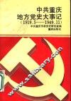 中共重庆地方党史大事记  1919.5-1949.11