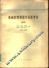 机械原理课程作业指导书  9  铰链式颚式破碎机