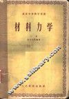 材料力学  上