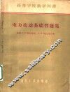 电力拖动基础习题集
