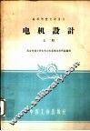 高等学校交流讲义  电机设计  上