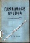 汽轮发电机组的振动及转子找平衡