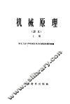 机械原理  上