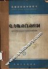 电力拖动自动控制