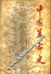 中国革命史