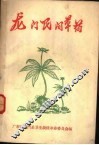 龙门民间草药