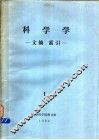 科学学  文摘、索引  1