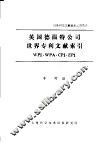英国德温特公司世界专利文献索引