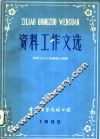 资料工作文选