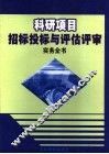 科研项目招标投标与评估评审实务全书  上