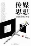 传媒思想  高层权威解读传媒
