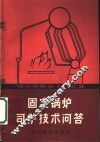 固定锅炉司炉技术问答