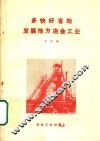多快好省地发展地方冶金工业
