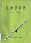 电子学译丛  第4辑