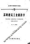 苏联建筑工业经济学