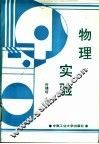 物理实验