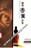 现代香熏疗法