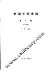 外国长笛曲选  第2集  长笛分谱