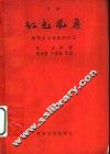 京剧  红色风暴  陕西省京剧团演出本