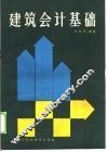 建筑会计基础