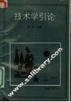 技术学引论