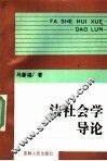 法社会学导论