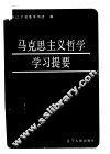 马克思主义哲学学习提要