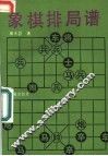 象棋排局谱