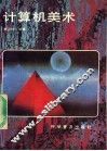计算机美术