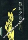教师之歌