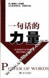 一句话的力量