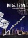 国际行销