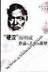 “硬汉”海明威  作品与人生的演绎