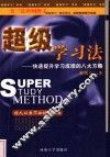 超级学习法  快速提升学习成绩的八大方略