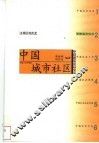 中国城市社区