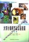 大学计算机基础实验教程