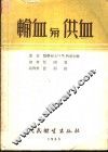 输血与供血