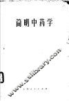 简明中药学