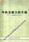 牛的生育力和不育