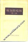 卫生防疫站  第2卷  预防性卫生监督和经常性卫生监督