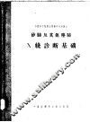 矽肺及其他尘肺X线诊断基础