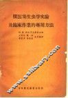 兽医寄生虫学实验及临床作业的专用方法