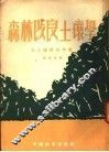 森林改良土壤学  第4分册