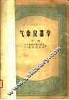气象仪器学  下