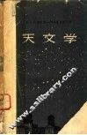 天文学