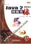 Java 2程序设计技能百练