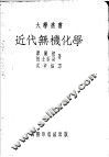 近代无机化学