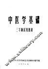 中医学基础  三年制试用教材