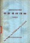 西医学习中医试教材  中医基础理论