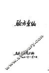 验方汇编